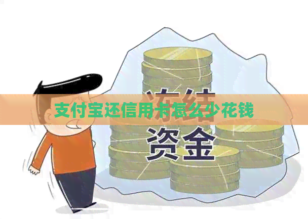 支付宝还信用卡怎么少花钱