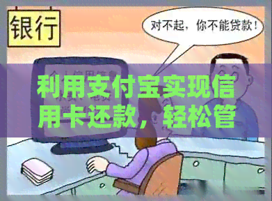 利用支付宝实现信用卡还款，轻松管理财务