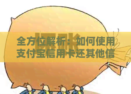 全方位解析：如何使用支付宝信用卡还其他信用卡账单
