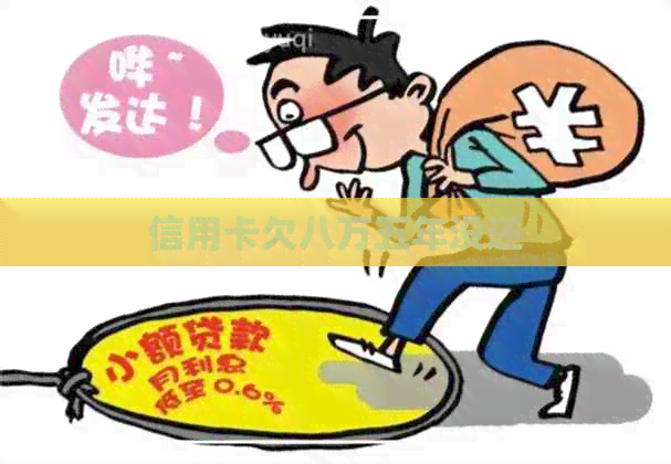 信用卡欠八万五年没还