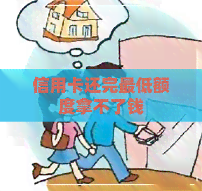 信用卡还完更低额度拿不了钱