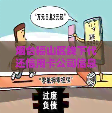 烟台福山区线下代还信用卡公司信息电话查询
