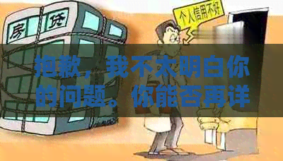 抱歉，我不太明白你的问题。你能否再详细说明一下你的问题？??