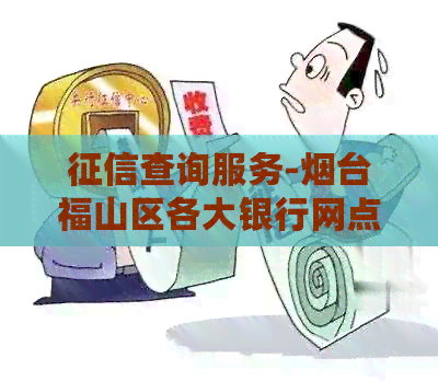 查询服务-烟台福山区各大银行网点地址及操作指南