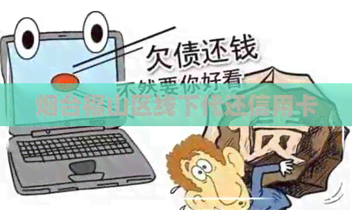 烟台福山区线下代还信用卡