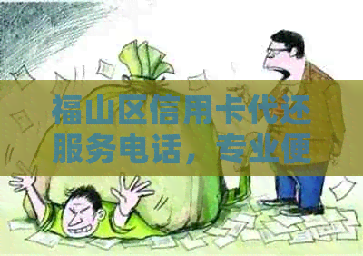 福山区信用卡代还服务电话，专业便捷解决还款难题