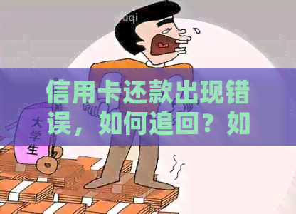 信用卡还款出现错误，如何追回？如何处理？信用卡还款问题全解答