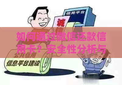 如何通过微信还款信用卡？安全性分析与备用资金利用建议