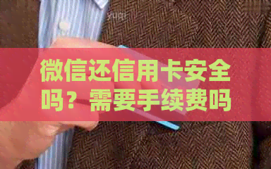 微信还信用卡安全吗？需要手续费吗？