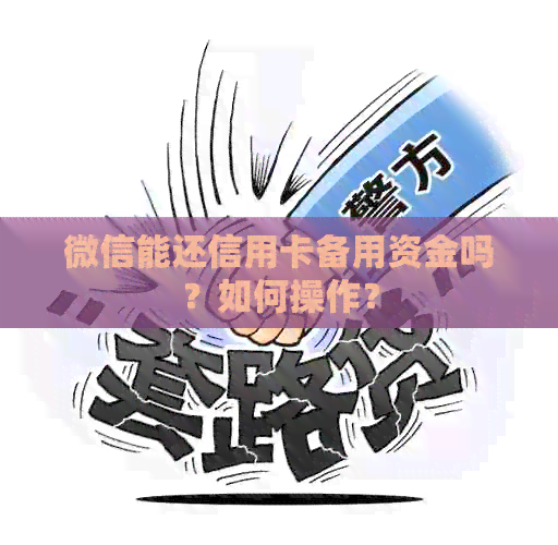 微信能还信用卡备用资金吗？如何操作？