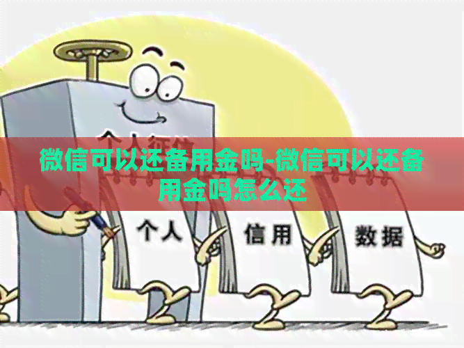 微信可以还备用金吗-微信可以还备用金吗怎么还