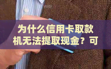 为什么信用卡取款机无法提取现金？可能是这些原因导致的！