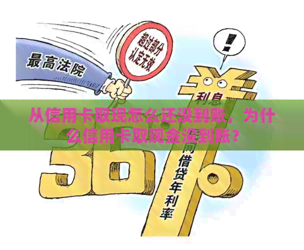 从信用卡取现怎么还没到账，为什么信用卡取现金没到账？