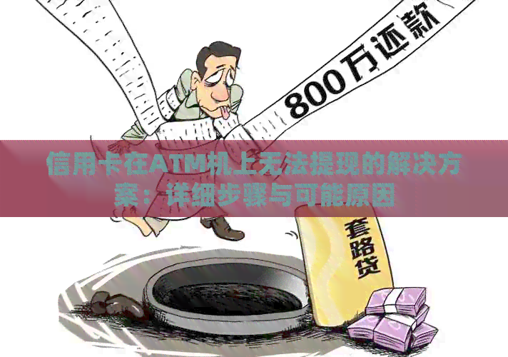 信用卡在ATM机上无法提现的解决方案：详细步骤与可能原因