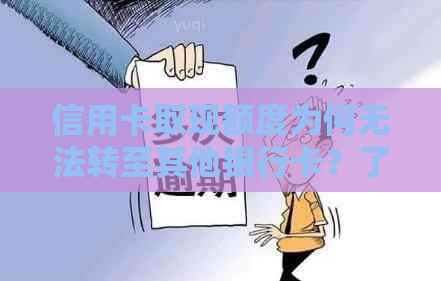 信用卡取现额度为何无法转至其他银行卡？了解原因及解决方法
