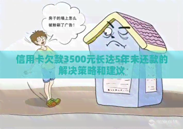 信用卡欠款3500元长达5年未还款的解决策略和建议