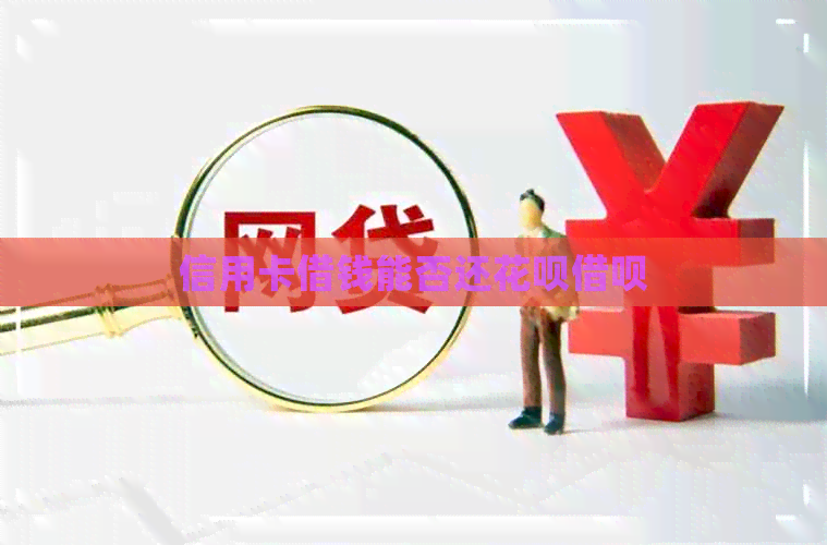 信用卡借钱能否还信用卡网贷