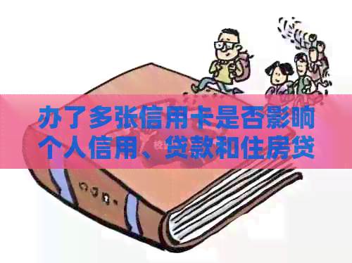 办了多张信用卡是否影响个人信用、贷款和住房贷款？