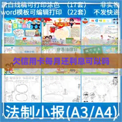 欠信用卡每月还利息可以吗