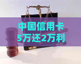 中国信用卡5万还2万利息计算与还款方式解析