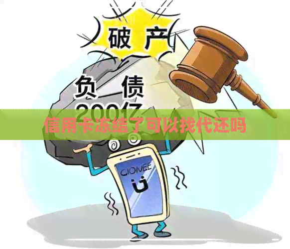 信用卡冻结了可以找代还吗