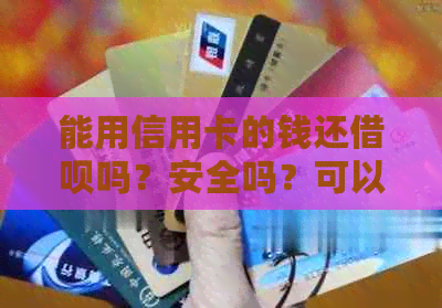 能用信用卡的钱还网贷吗？安全吗？可以直接用信用卡还网贷吗？