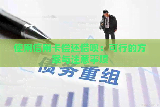 使用信用卡偿还网贷：可行的方案与注意事项