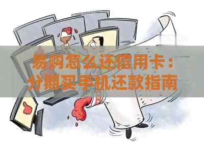 易购怎么还信用卡：分期买手机还款指南