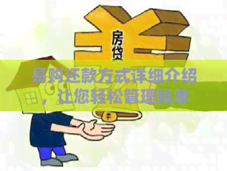 易购还款方式详细介绍，让您轻松管理账单