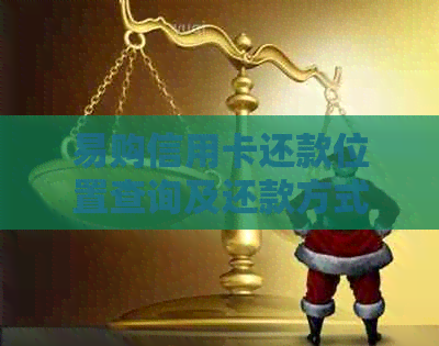 易购信用卡还款位置查询及还款方式全解析