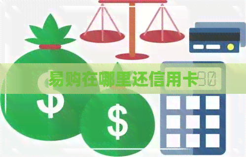 易购在哪里还信用卡