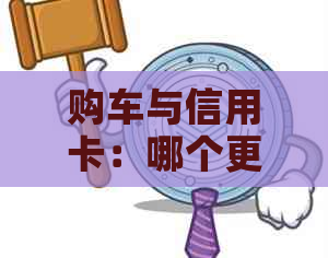 购车与信用卡：哪个更适合您的财务状况？如何做出明智的决策