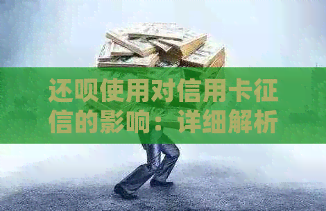 还款使用对信用卡的影响：详细解析与注意事项