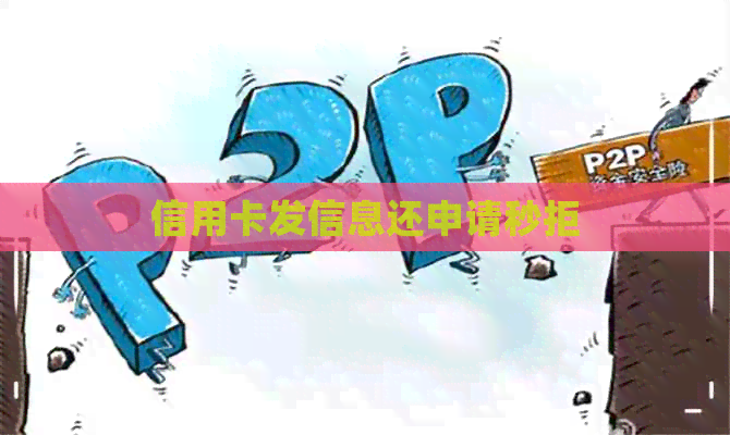 信用卡发信息还申请秒拒
