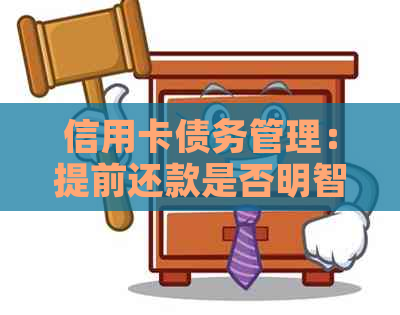 信用卡债务管理：提前还款是否明智？现在是时机吗？