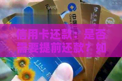 信用卡还款：是否需要提前还款？如何更有效地管理信用卡债务？