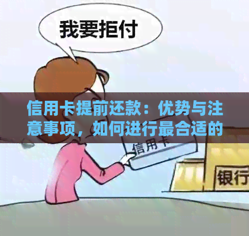 信用卡提前还款：优势与注意事项，如何进行最合适的操作？