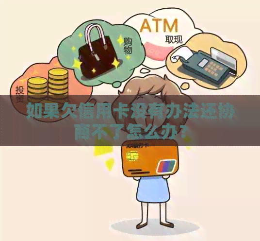如果欠信用卡没有办法还协商不了怎么办？