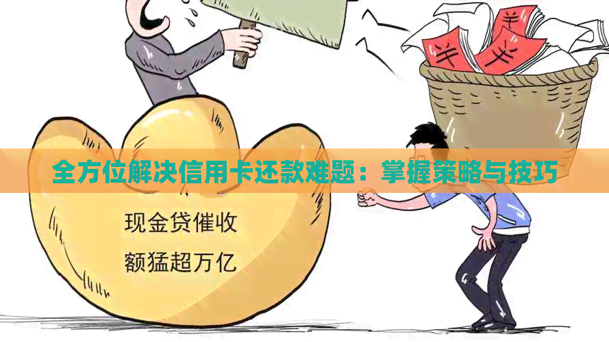 全方位解决信用卡还款难题：掌握策略与技巧