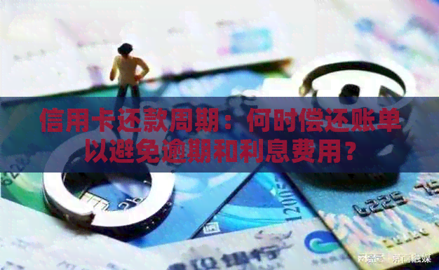 信用卡还款周期：何时偿还账单以避免逾期和利息费用？