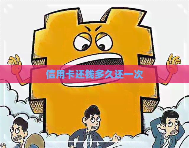 信用卡还钱多久还一次