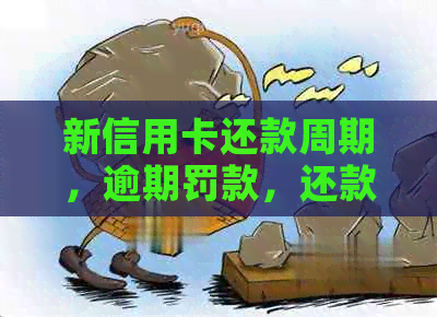 新信用卡还款周期，逾期罚款，还款时间以及如何避免逾期。