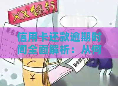 信用卡还款逾期时间全面解析：从何时算逾期到如何避免罚息一览