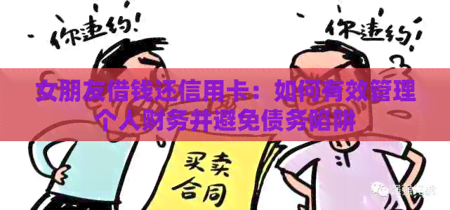 女朋友借钱还信用卡：如何有效管理个人财务并避免债务陷阱