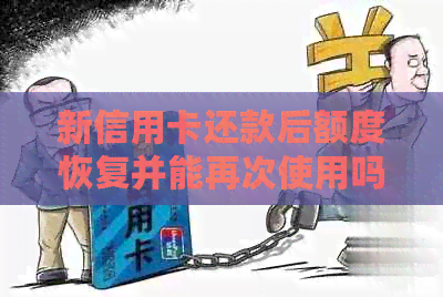 新信用卡还款后额度恢复并能再次使用吗？