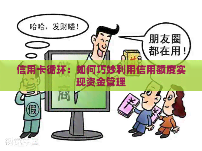 信用卡循环：如何巧妙利用信用额度实现资金管理
