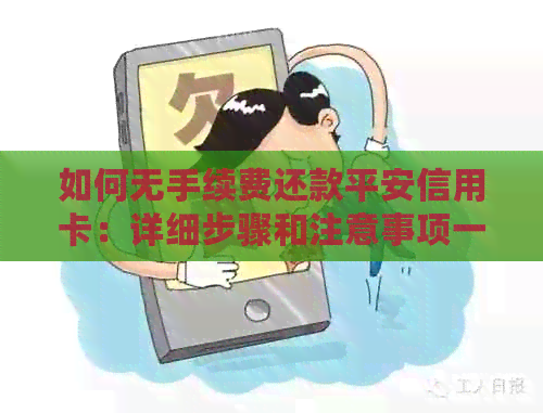 如何无手续费还款平安信用卡：详细步骤和注意事项一文解析