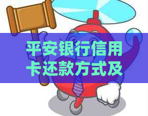 平安银行信用卡还款方式及年费问题解答