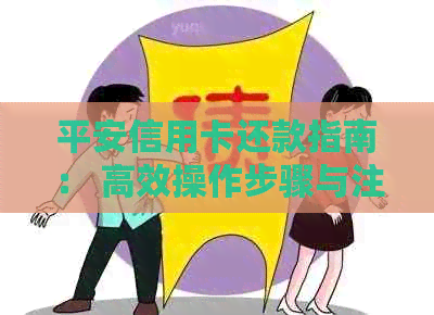 平安信用卡还款指南： 高效操作步骤与注意事项