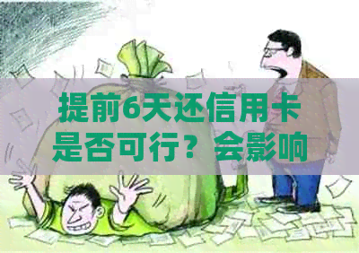 提前6天还信用卡是否可行？会影响信誉吗？